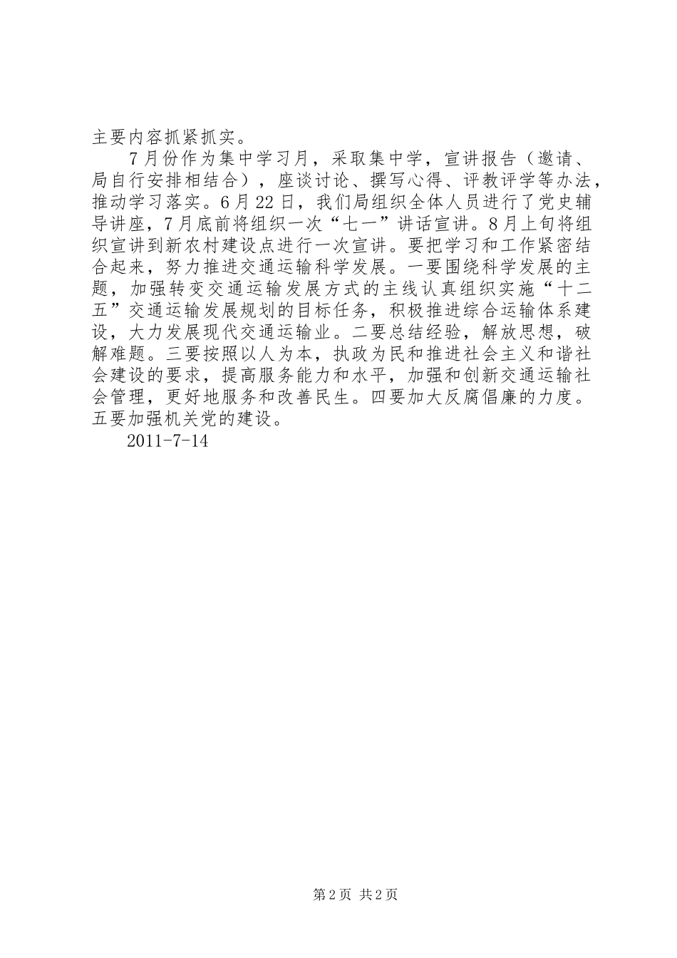 学习贯彻胡总书记七一讲话情况汇报_第2页