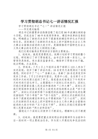 学习贯彻胡总书记七一讲话情况汇报