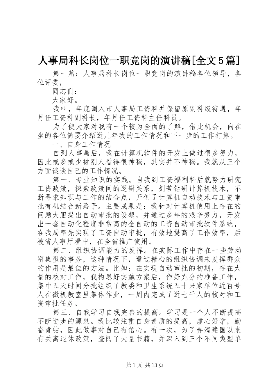 人事局科长岗位一职竞岗的演讲稿[全文5篇]_第1页