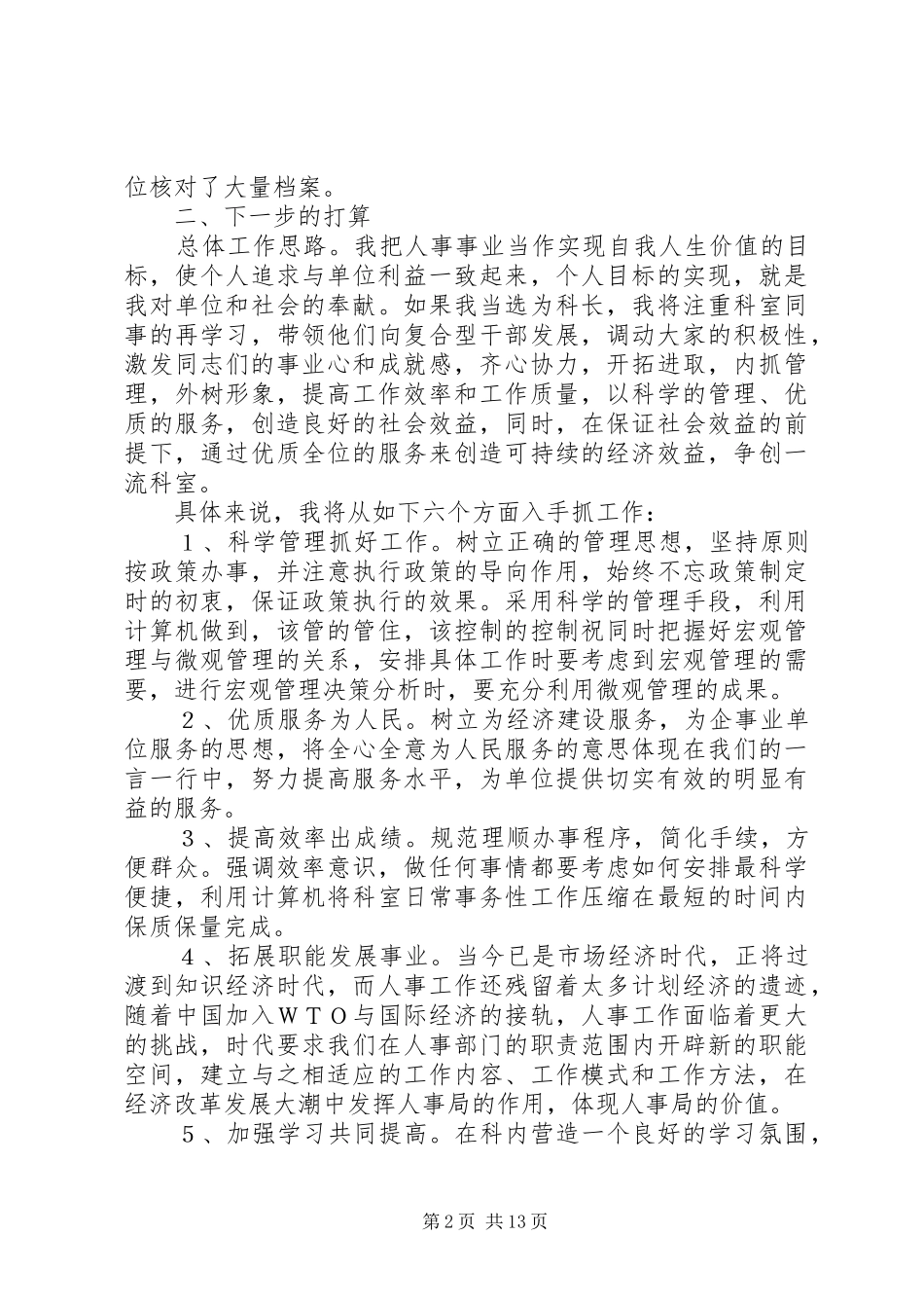 人事局科长岗位一职竞岗的演讲稿[全文5篇]_第2页