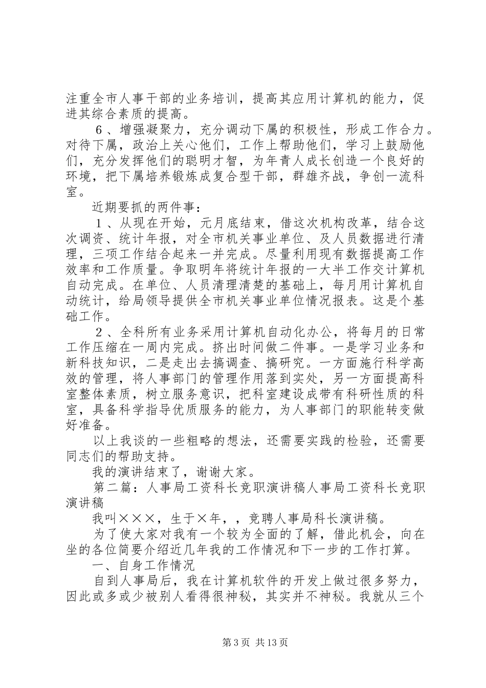 人事局科长岗位一职竞岗的演讲稿[全文5篇]_第3页