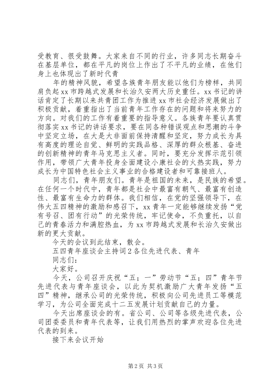 五四青年座谈会主持词_第2页