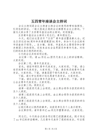 五四青年座谈会主持词
