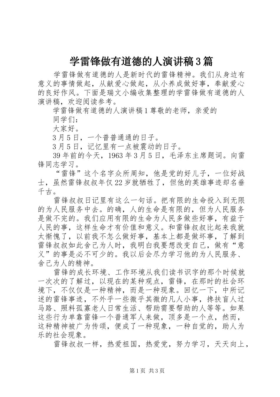 学雷锋做有道德的人演讲稿3篇_第1页