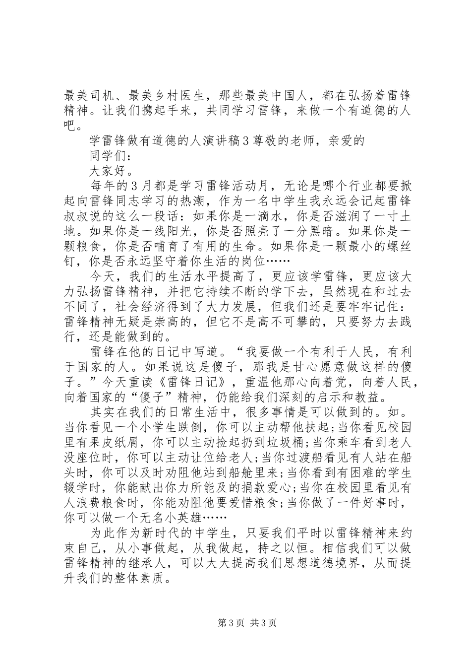 学雷锋做有道德的人演讲稿3篇_第3页