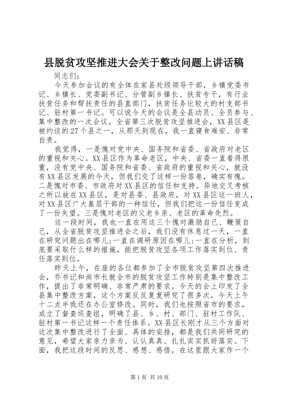 县脱贫攻坚推进大会关于整改问题上讲话稿_第1页