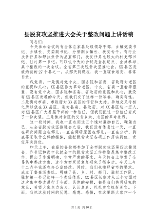 县脱贫攻坚推进大会关于整改问题上讲话稿