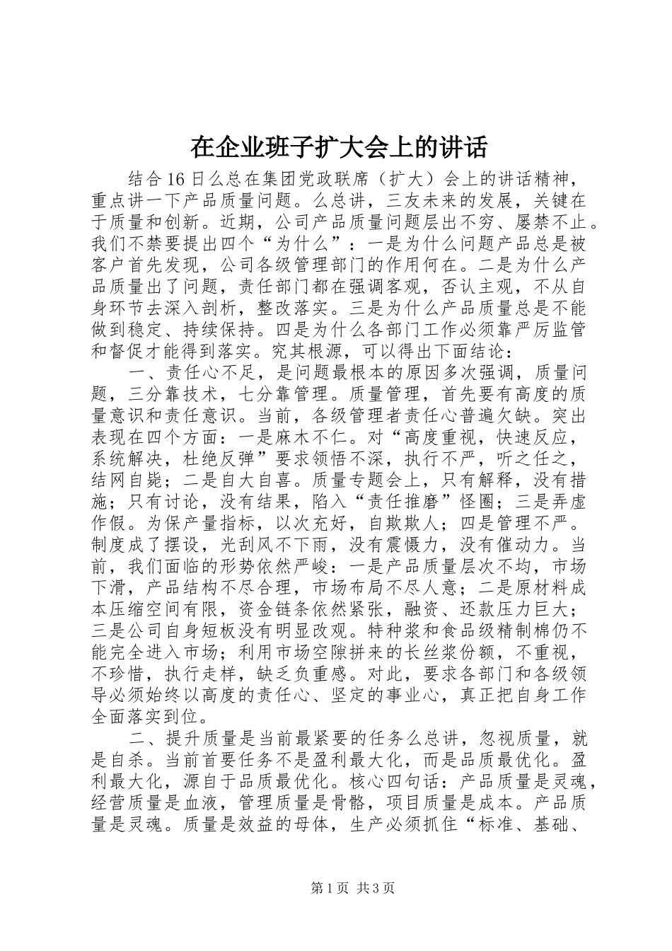 在企业班子扩大会上的讲话_第1页