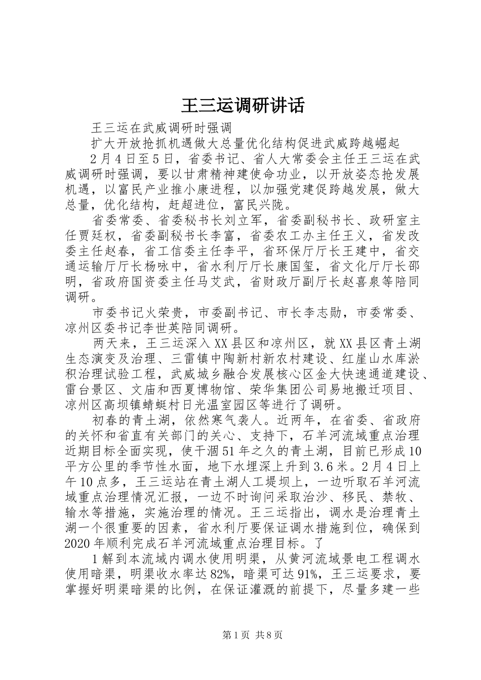 王三运调研讲话_第1页