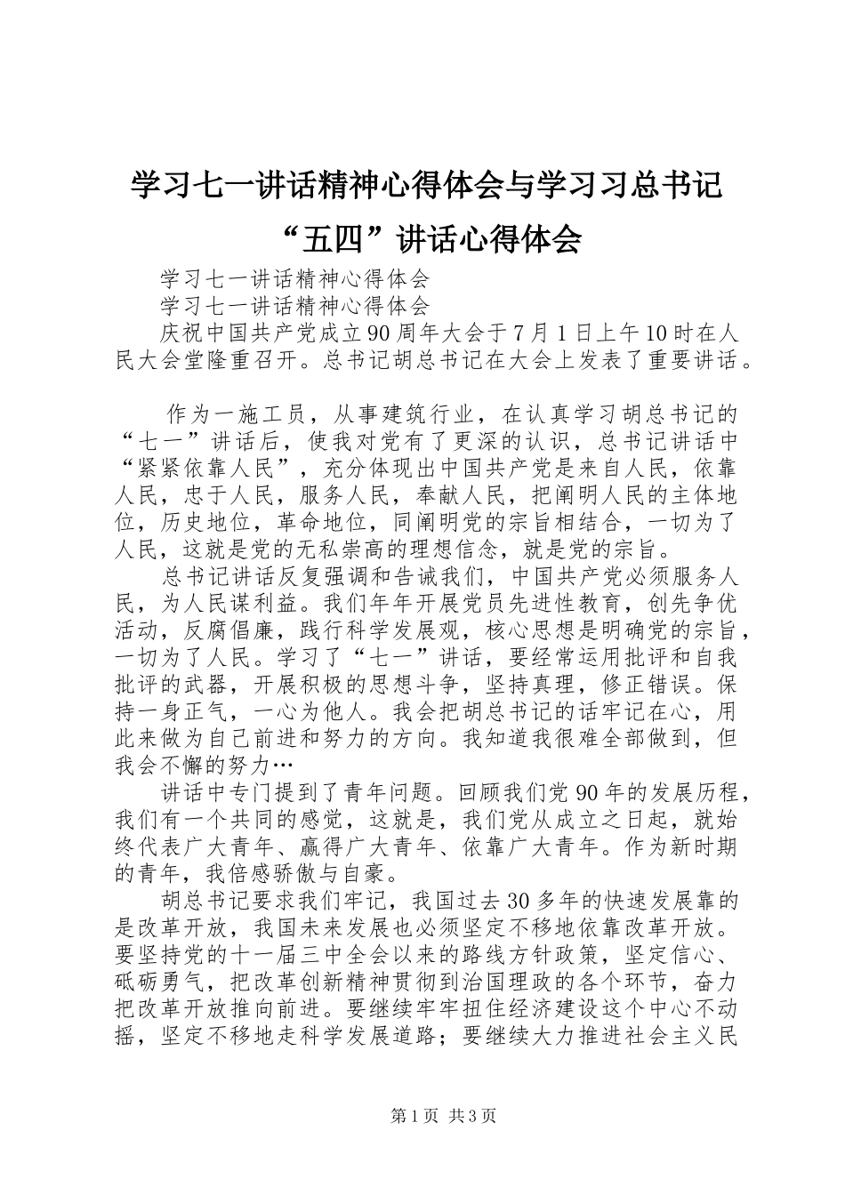 学习七一讲话精神心得体会与学习习总书记“五四”讲话心得体会_第1页