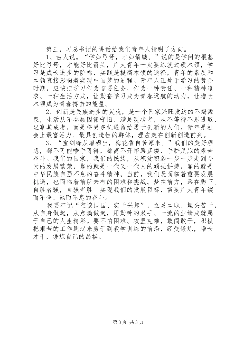学习七一讲话精神心得体会与学习习总书记“五四”讲话心得体会_第3页