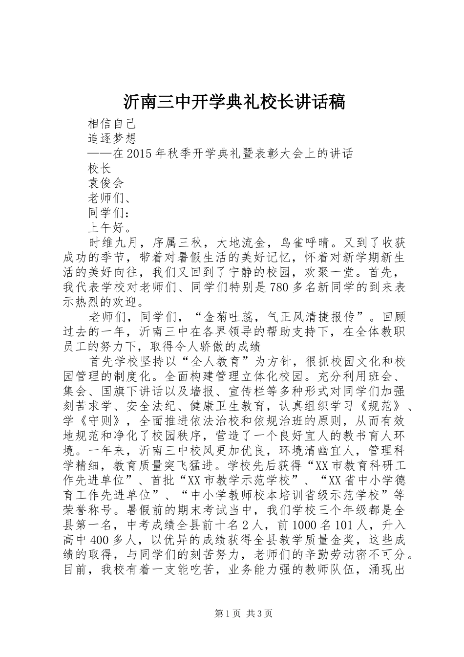 沂南三中开学典礼校长讲话稿_第1页