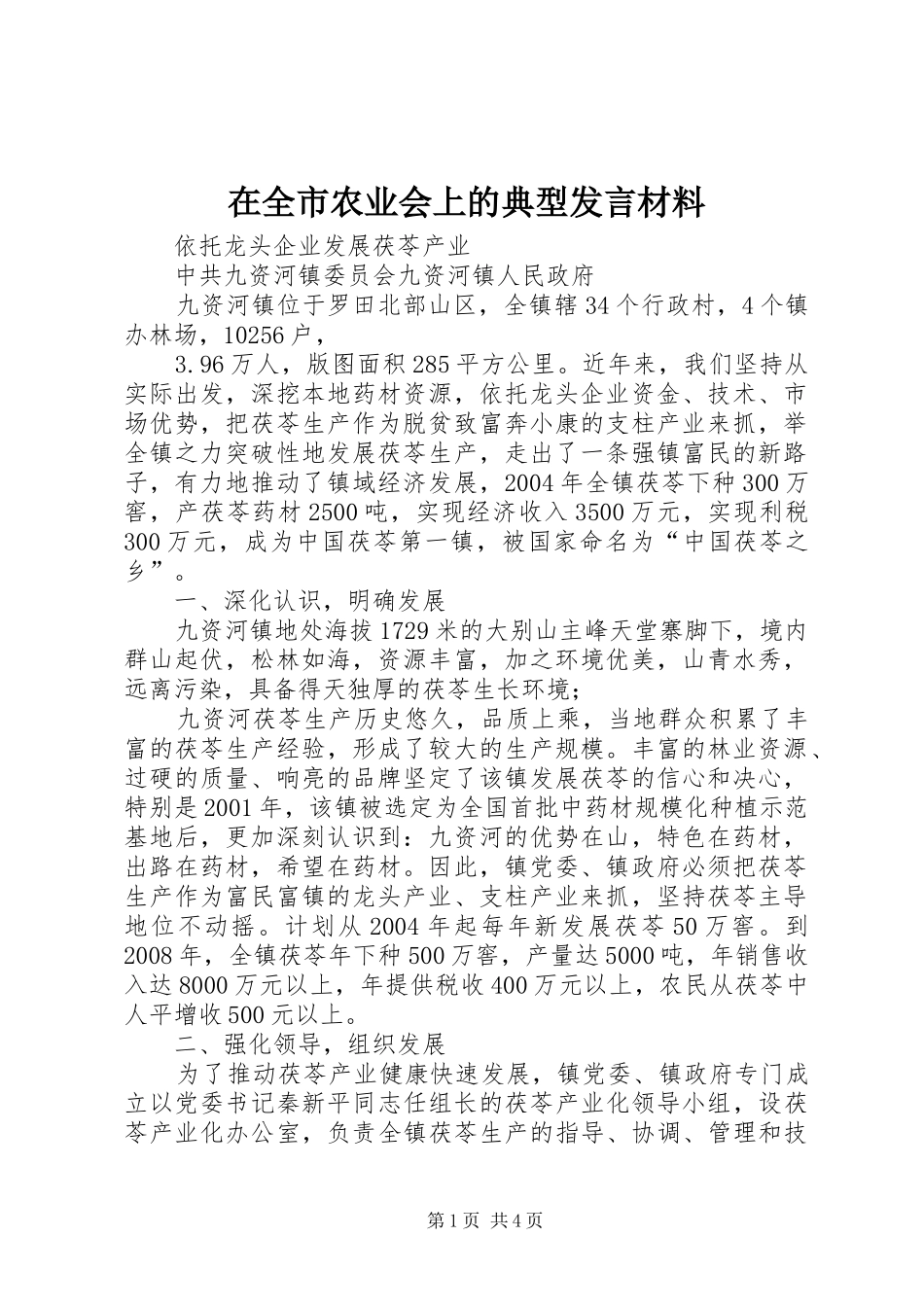 在全市农业会上的典型发言材料_第1页