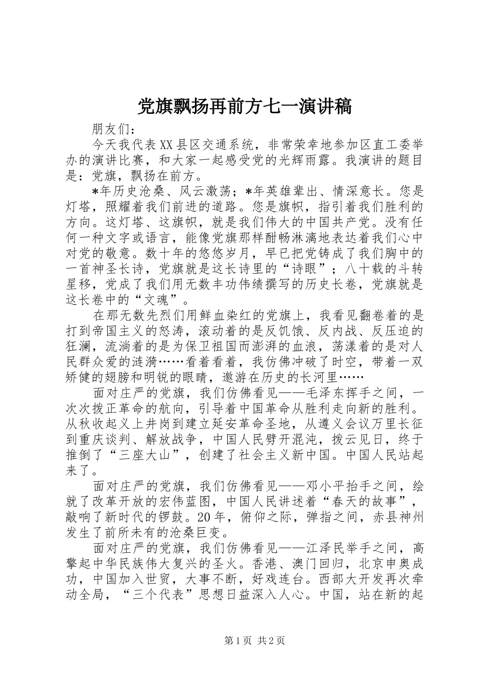 党旗飘扬再前方七一演讲稿_第1页