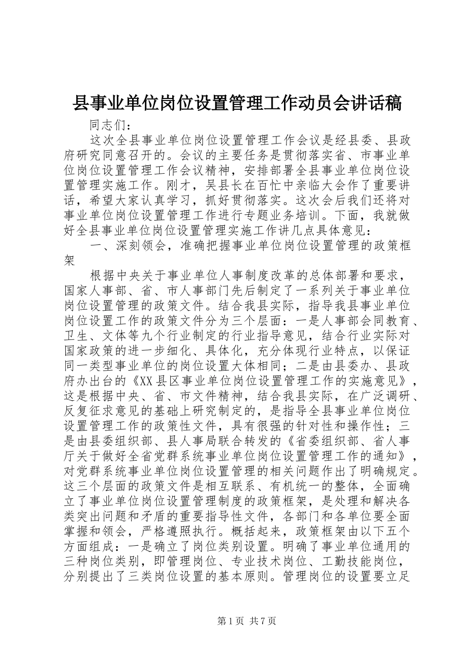 县事业单位岗位设置管理工作动员会讲话稿_第1页