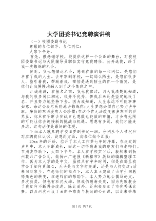 大学团委书记竞聘演讲稿