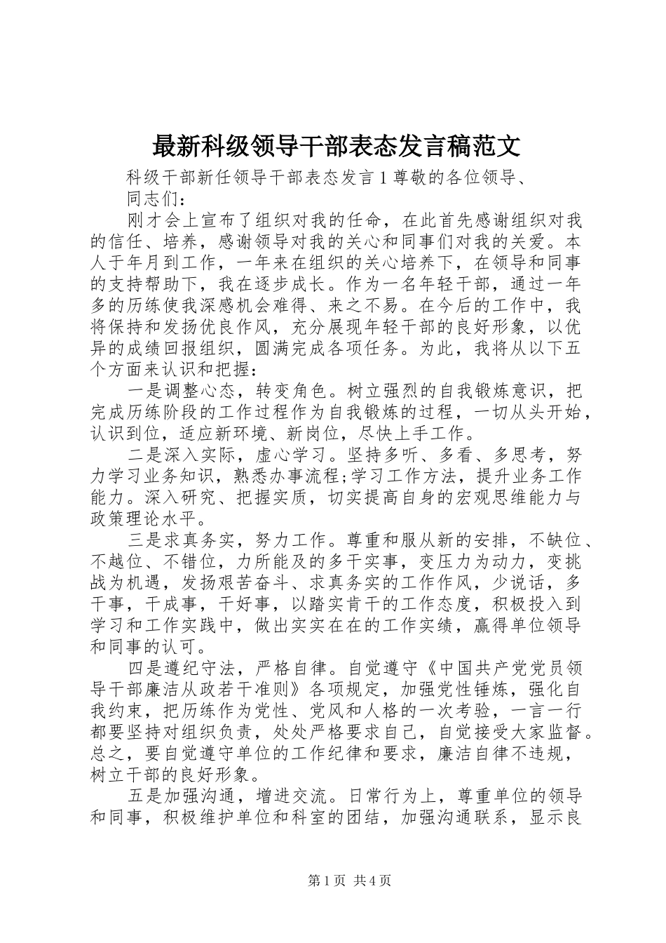 最新科级领导干部表态发言稿范文_第1页