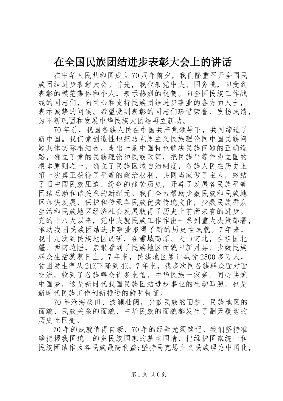 在全国民族团结进步表彰大会上的讲话_第1页