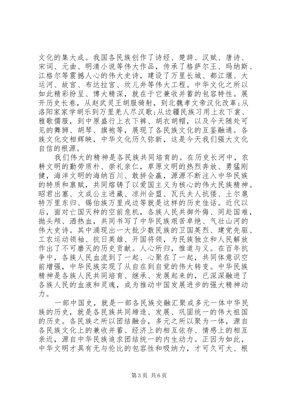 在全国民族团结进步表彰大会上的讲话_第3页