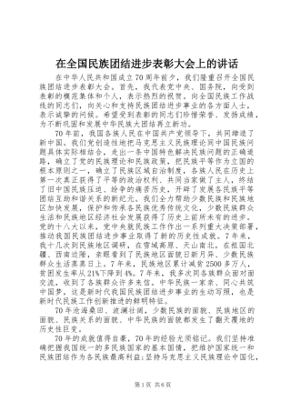 在全国民族团结进步表彰大会上的讲话