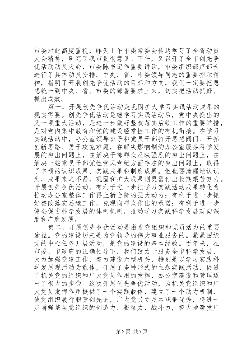 秘书长在开展创先争优活动动员会讲话_第2页