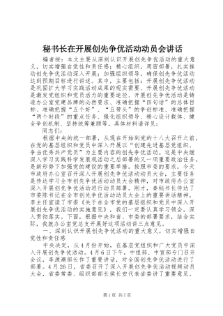 秘书长在开展创先争优活动动员会讲话