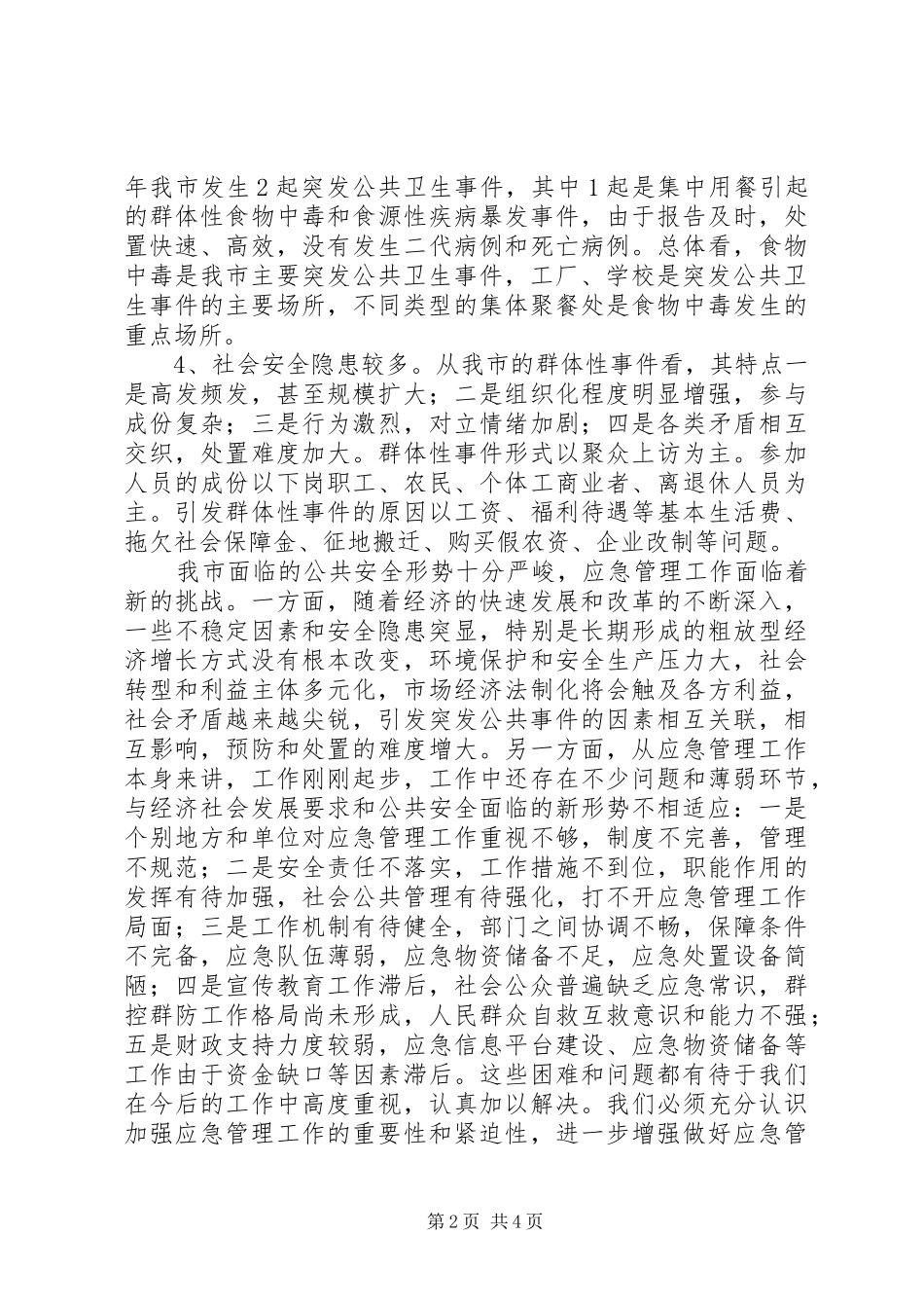 市应急管理工作会议上的讲话_第2页