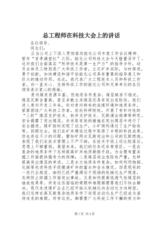 总工程师在科技大会上的讲话