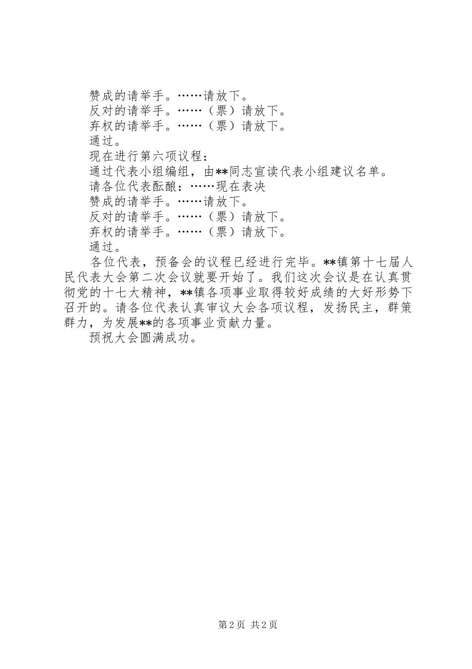 镇第十七届人民代表大会第二次会议预备会主持词_第2页