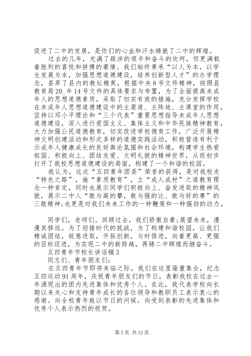 五四青年节校长讲话稿多篇_第3页