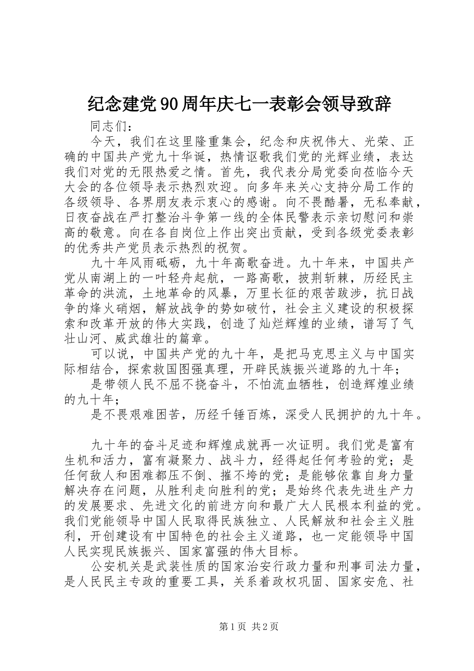 纪念建党90周年庆七一表彰会领导致辞_第1页