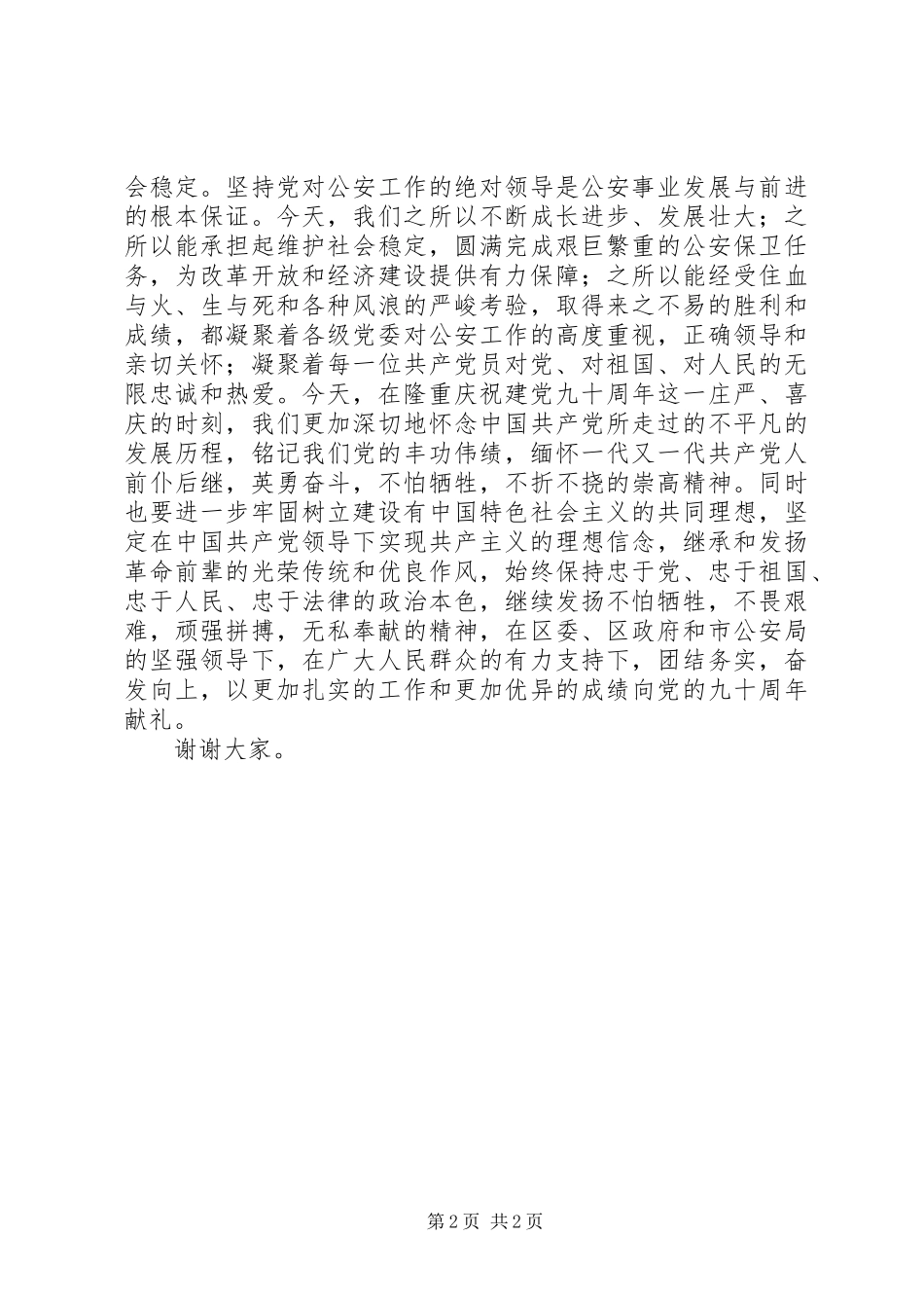 纪念建党90周年庆七一表彰会领导致辞_第2页