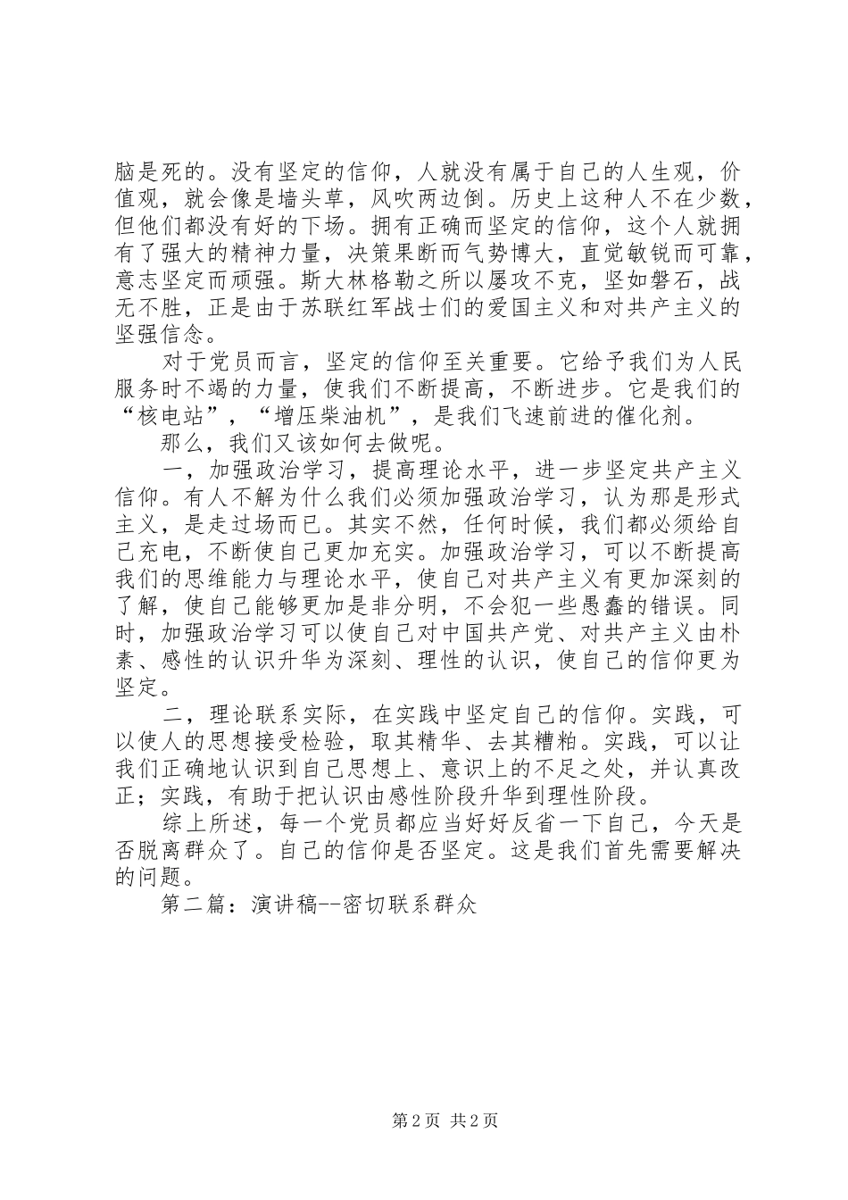 关于密切联系群众的演讲稿五篇范文_第2页