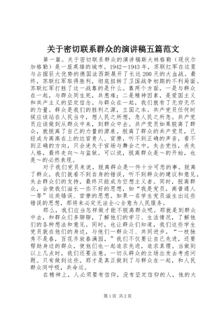 关于密切联系群众的演讲稿五篇范文