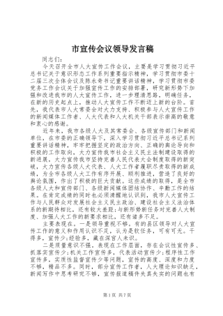 市宣传会议领导发言稿