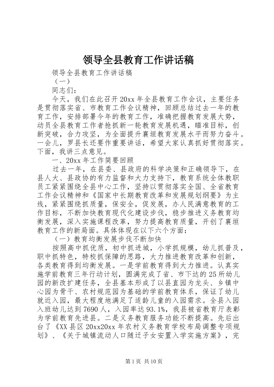 领导全县教育工作讲话稿_第1页