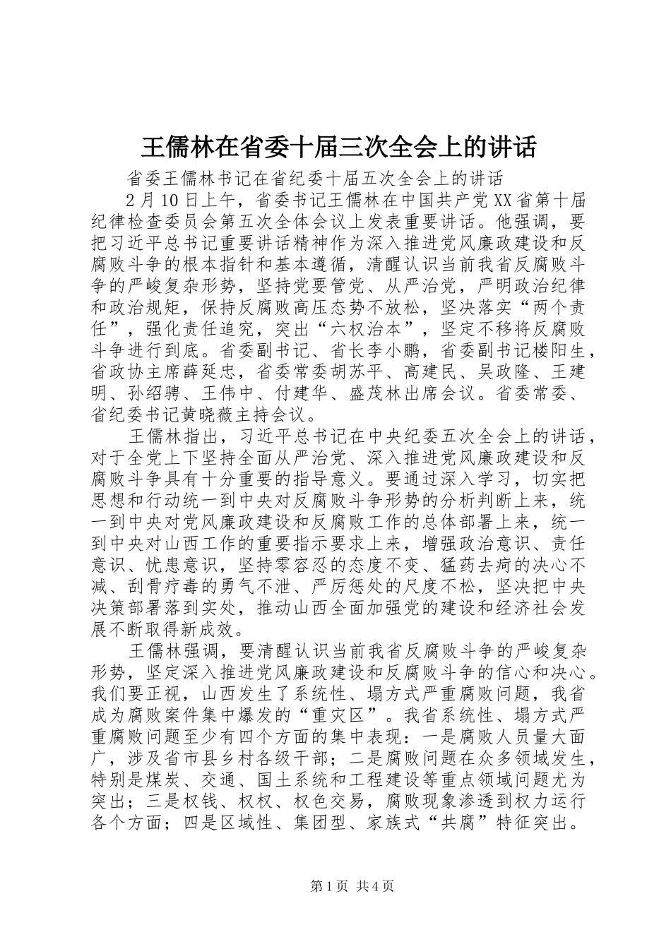 王儒林在省委十届三次全会上的讲话_第1页