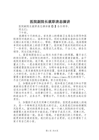 医院副院长就职表态演讲