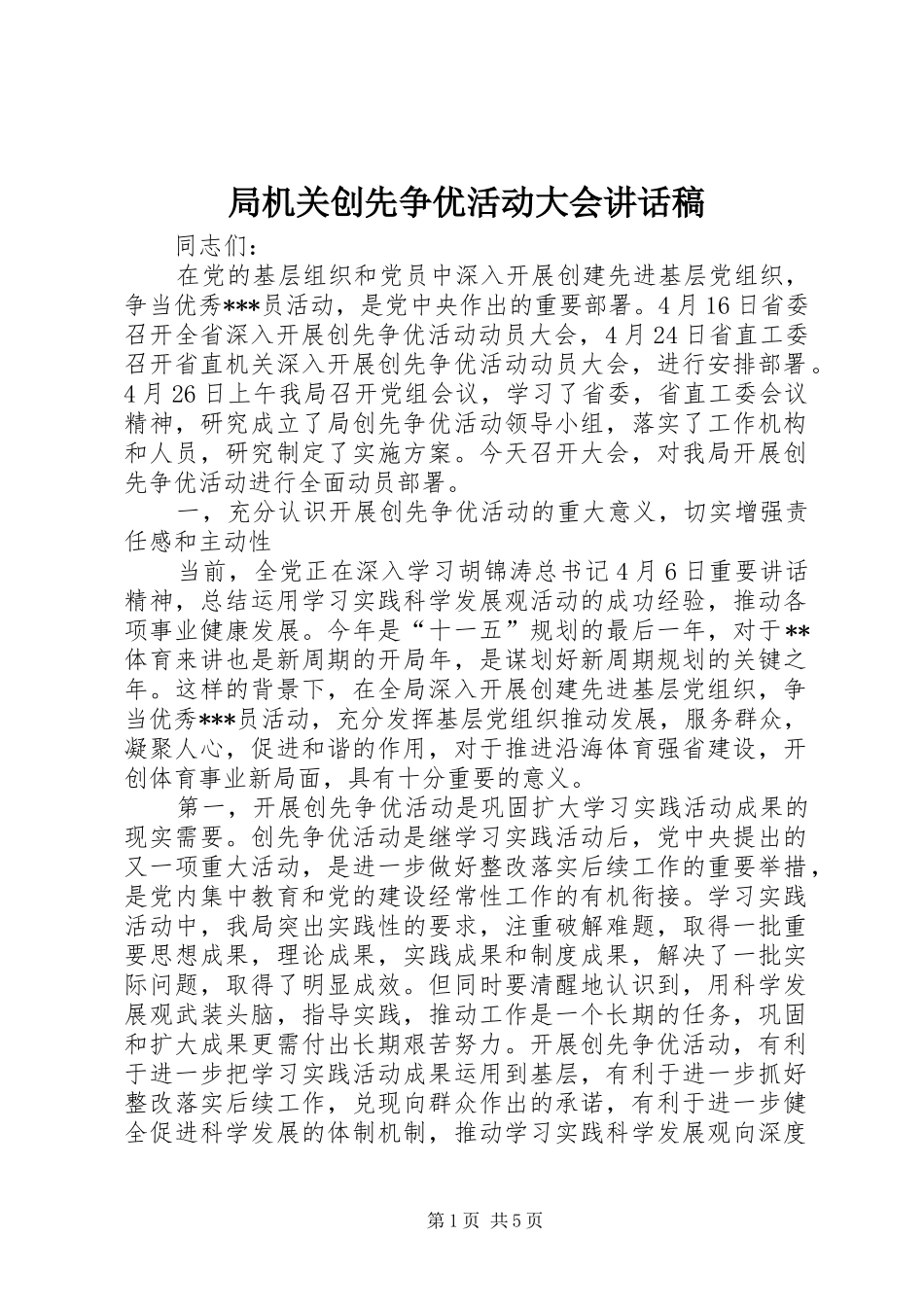 局机关创先争优活动大会讲话稿_第1页