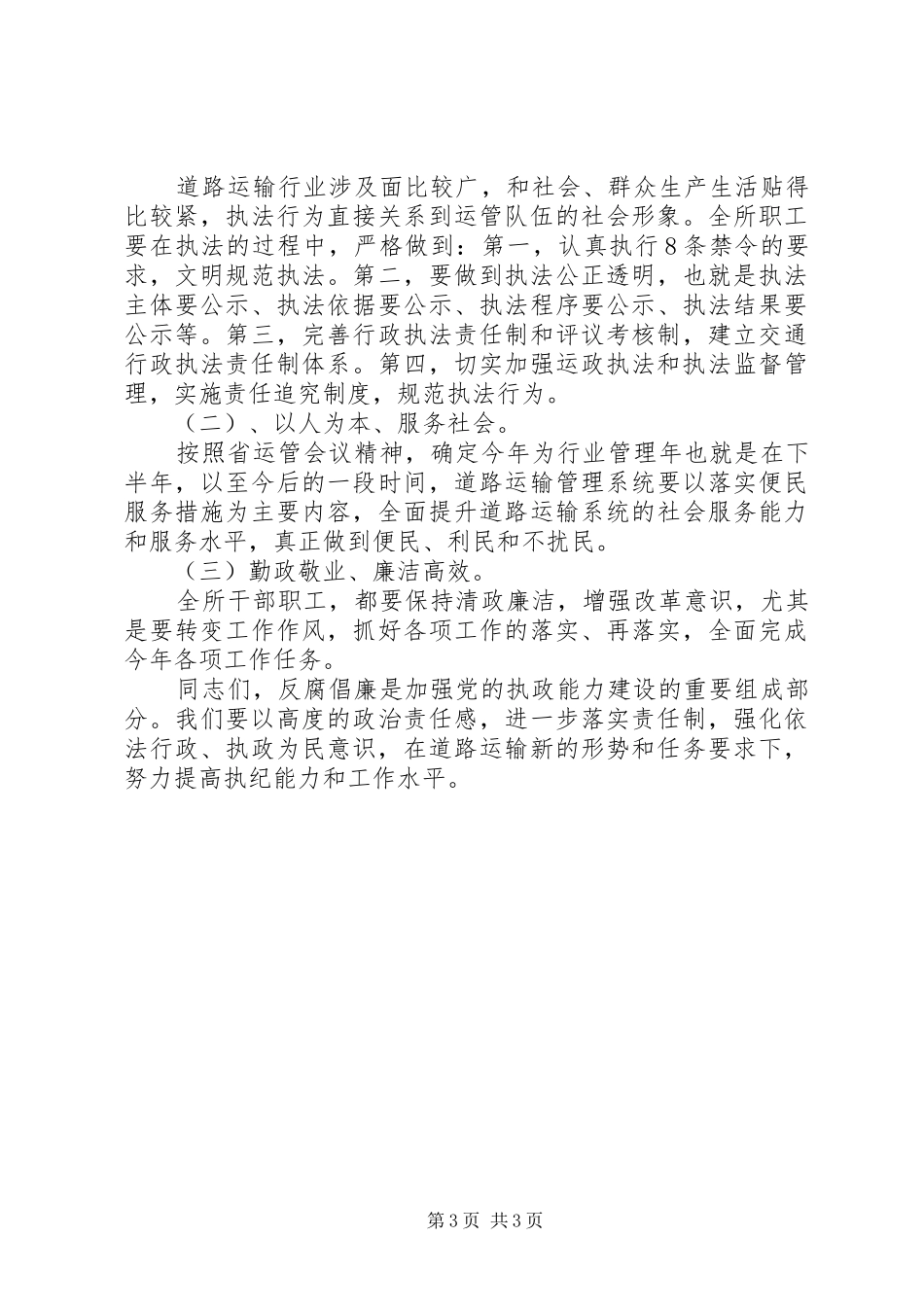 反腐倡廉主题会议领导演讲稿_第3页