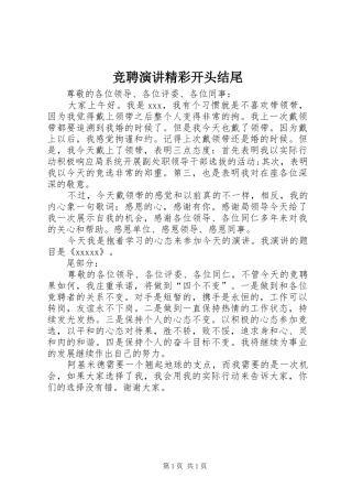 竞聘演讲精彩开头结尾