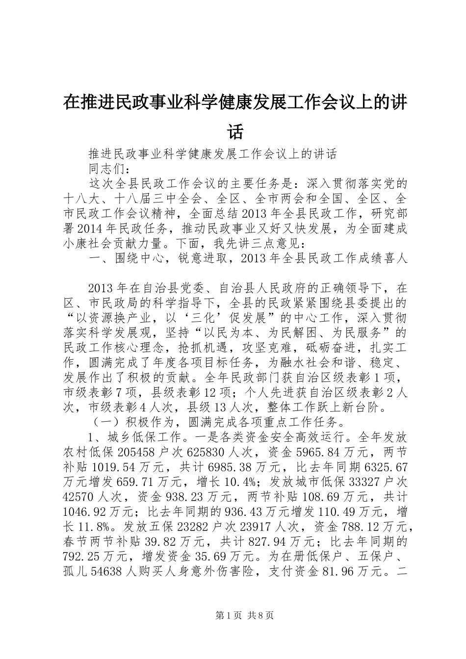 在推进民政事业科学健康发展工作会议上的讲话_第1页