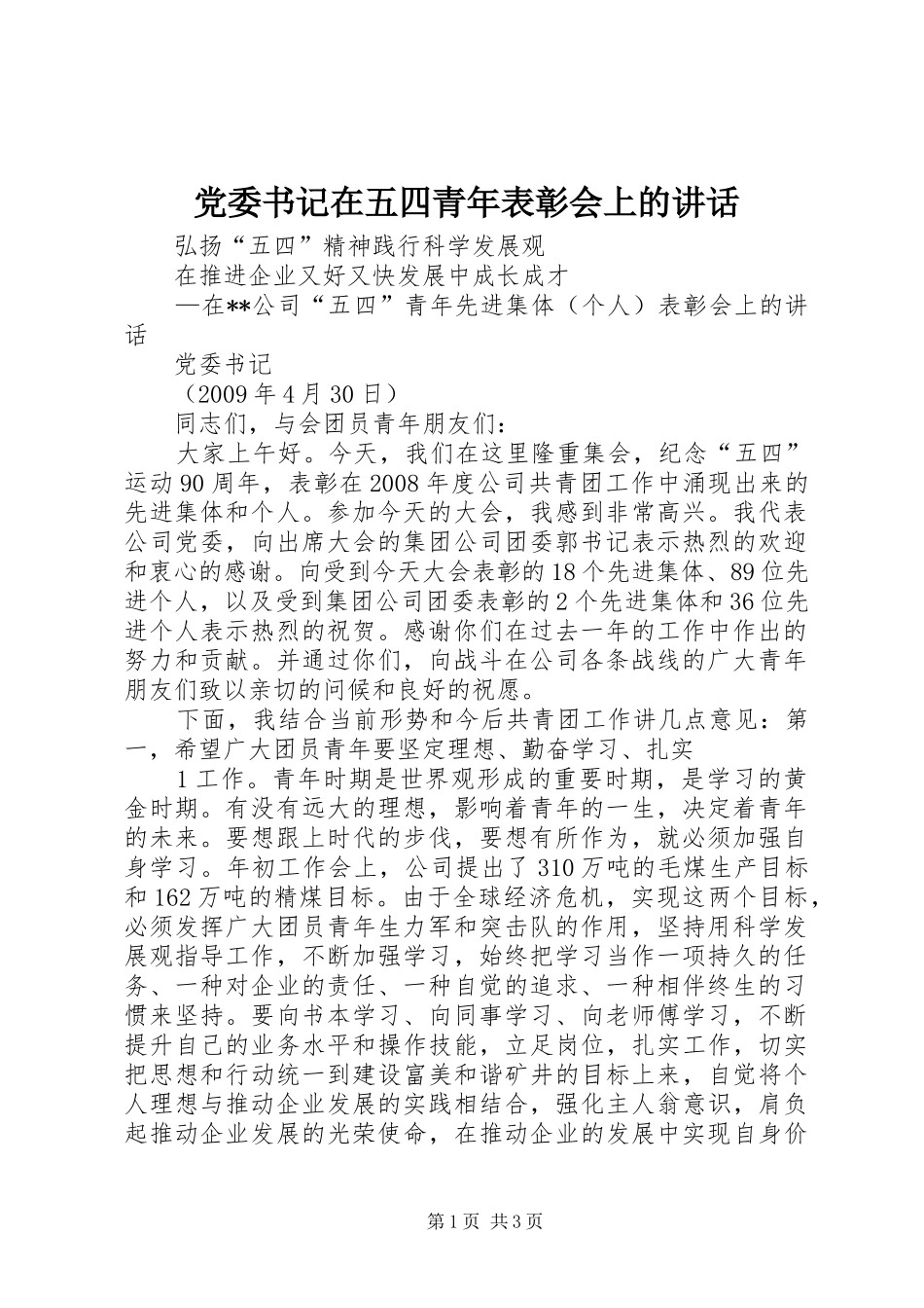 党委书记在五四青年表彰会上的讲话_第1页