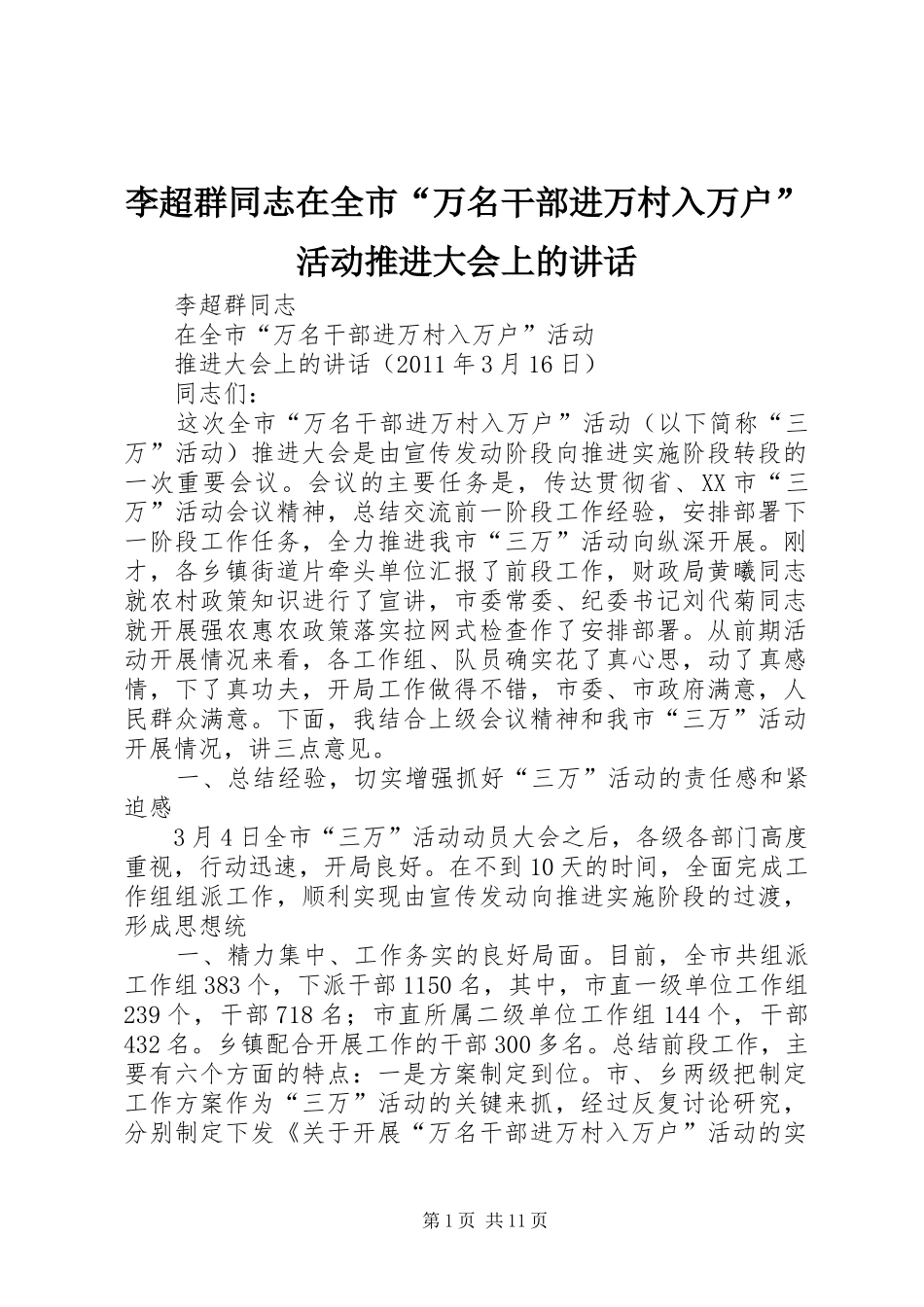 李超群同志在全市“万名干部进万村入万户”活动推进大会上的讲话_第1页