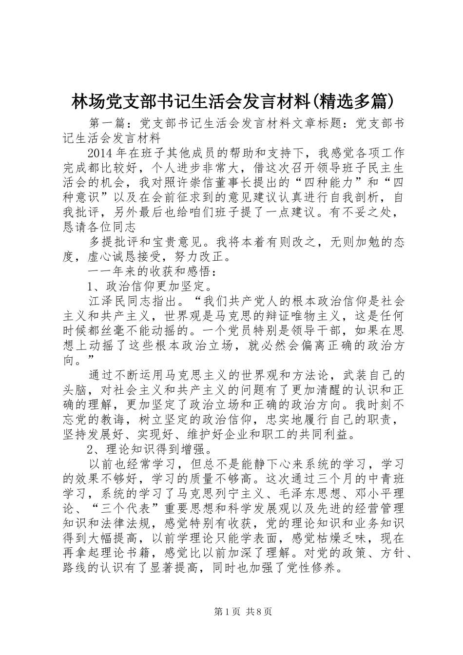 林场党支部书记生活会发言材料(精选多篇)_第1页