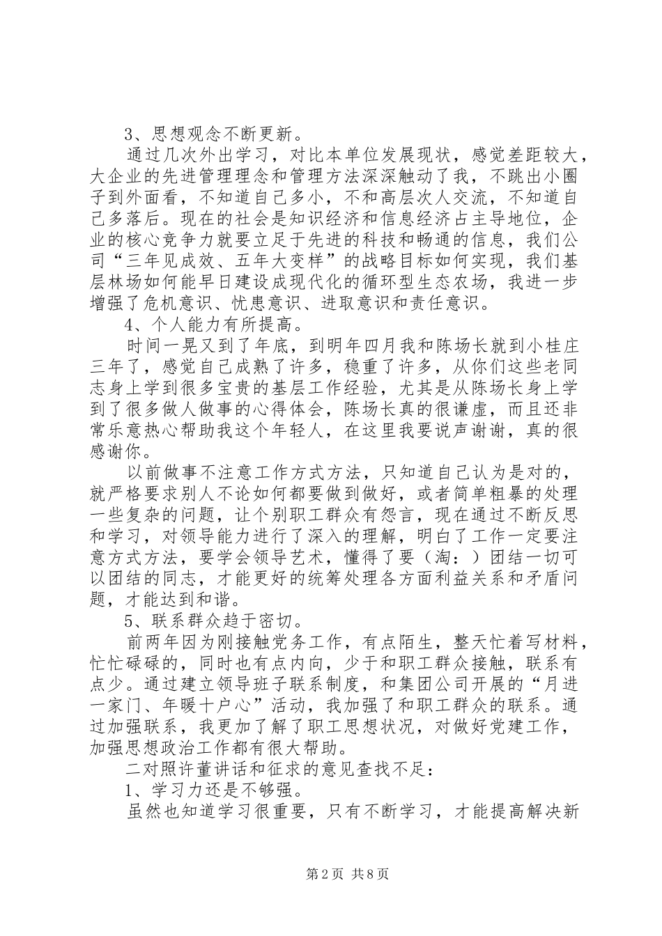 林场党支部书记生活会发言材料(精选多篇)_第2页