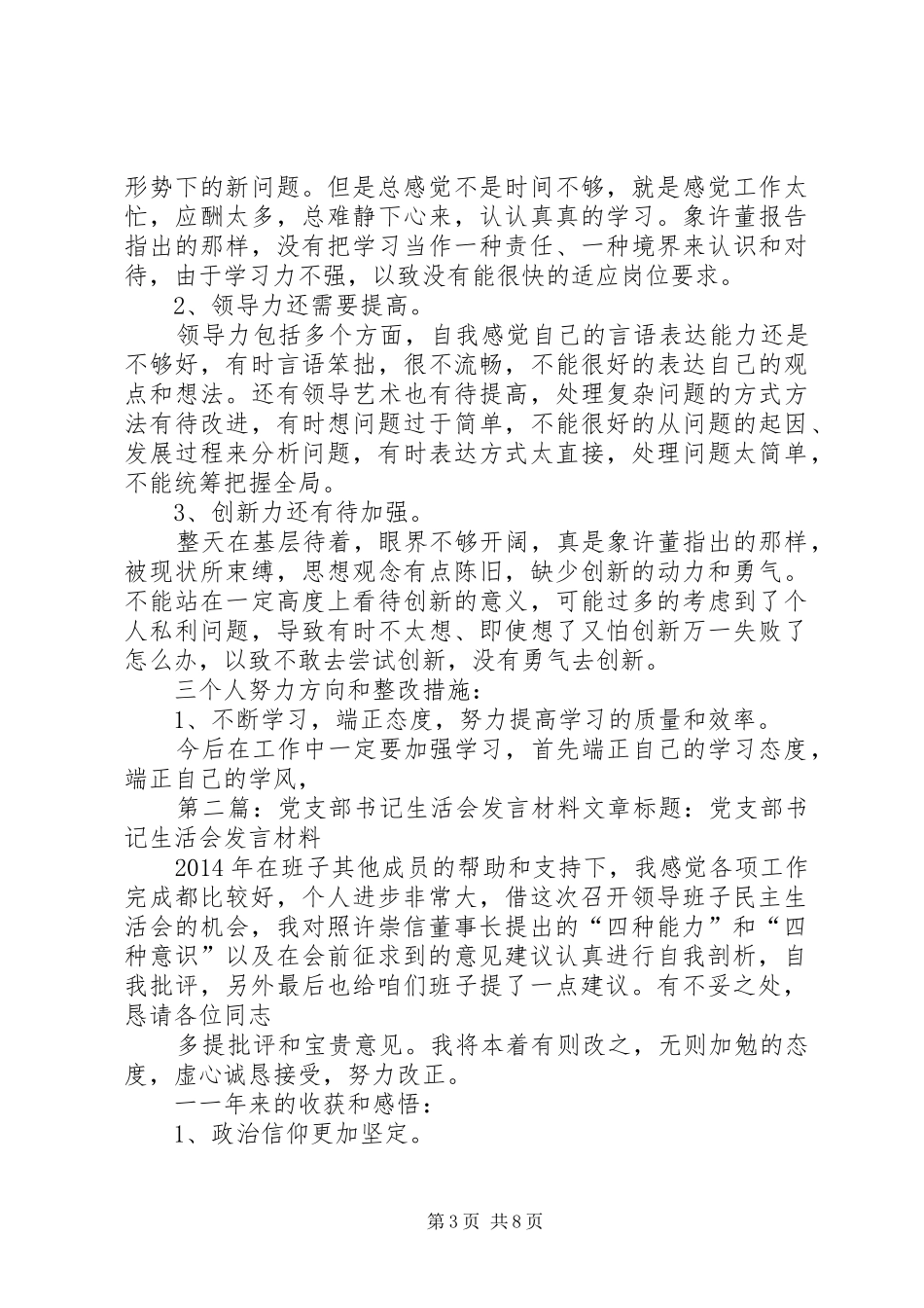 林场党支部书记生活会发言材料(精选多篇)_第3页