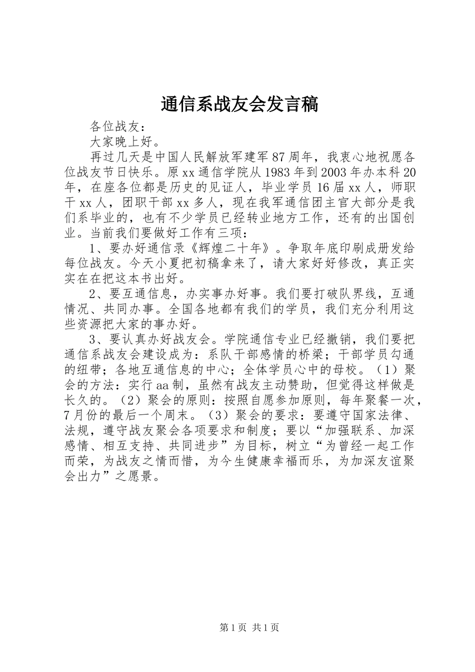 通信系战友会发言稿_第1页