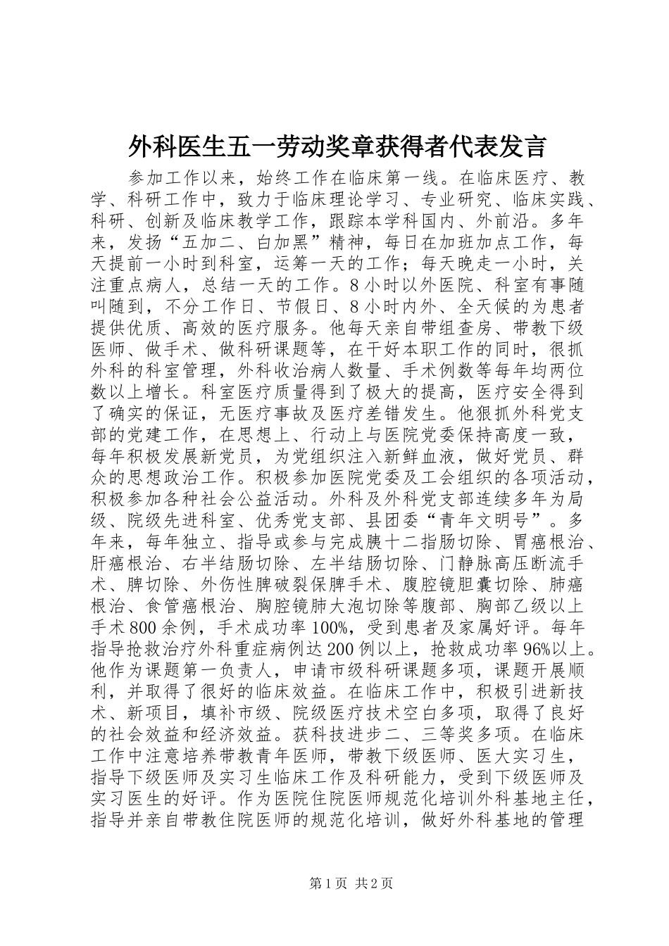 外科医生五一劳动奖章获得者代表发言_第1页