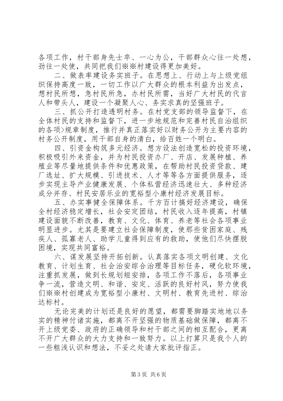 村长竞聘演讲稿_第3页